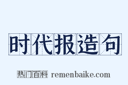 时代报造句是什么意思的图片